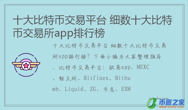 十大比特币交易平台 细数十大比特币交易所app排行榜