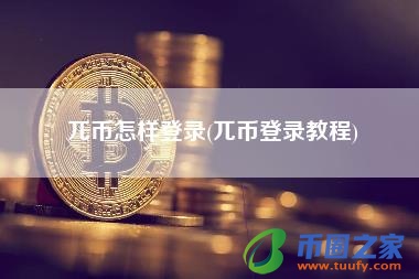 兀币怎样登录(兀币登录教程)