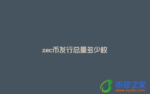 zec币发行总量多少枚