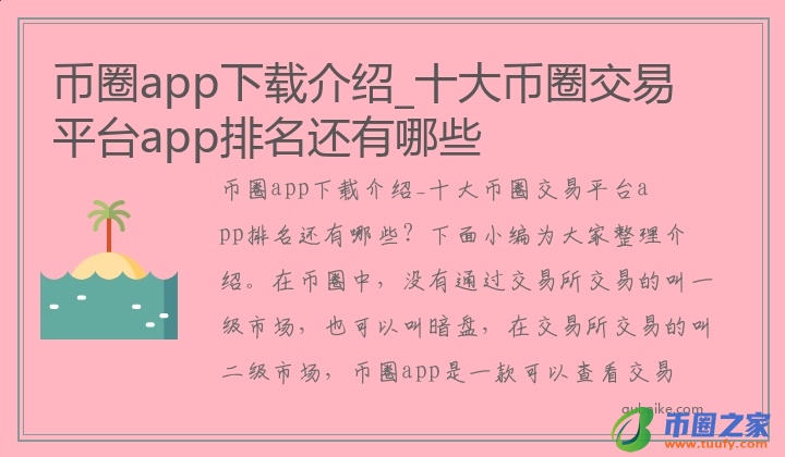 币圈app下载介绍_十大币圈交易平台app排名还有哪些