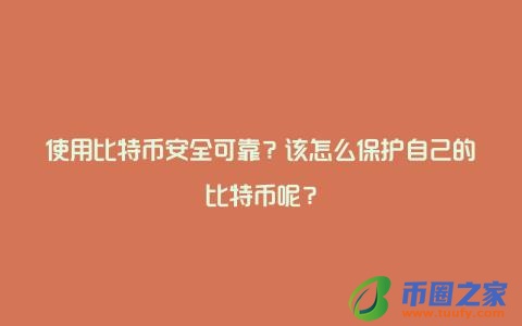 使用比特币安全可靠？该怎么保护自己的比特币呢？