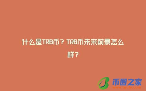 什么是TRB币？TRB币未来前景怎么样？