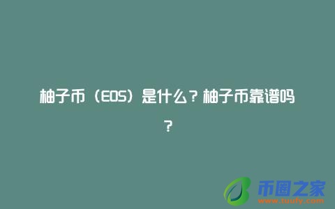 柚子币（EOS）是什么？柚子币靠谱吗？