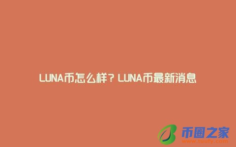 LUNA币怎么样？LUNA币最新消息