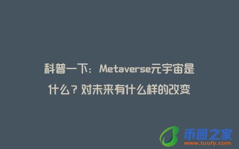 科普一下：Metaverse元宇宙是什么？对未来有什么样的改变