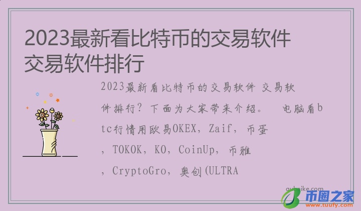 2023最新看比特币的交易软件 交易软件排行