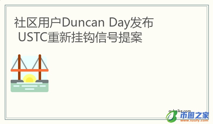 社区用户Duncan Day发布 USTC重新挂钩信号提案