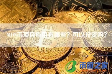 MON币项目应用有哪些？可以投资吗？