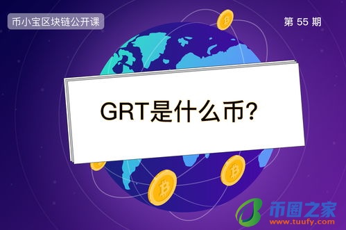 GRT币