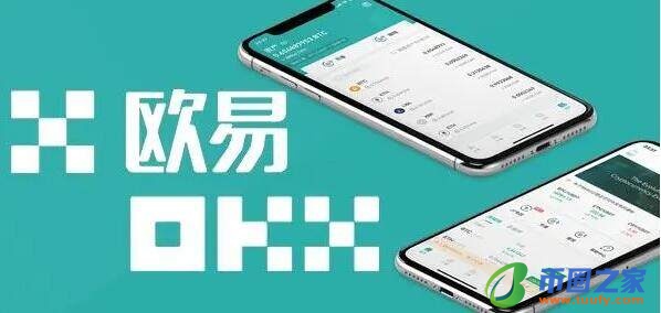 okx官方app手机下载 欧义交易所下载苹果版-第1张图片-binance下载