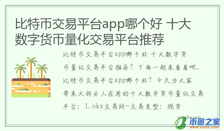 比特币交易平台app哪个好 十大数字货币量化交易平台推荐