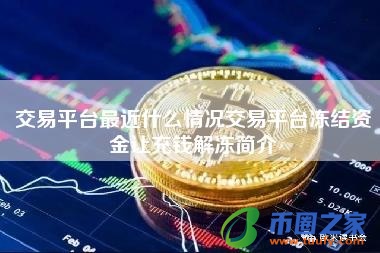 交易平台最近什么情况交易平台冻结资金让充钱解冻简介