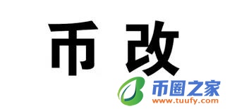 区块链的8个风口，你抓住了几个？丨2018年度盘点