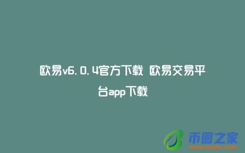 欧易v6.0.4官方下载 欧易交易平台app下载