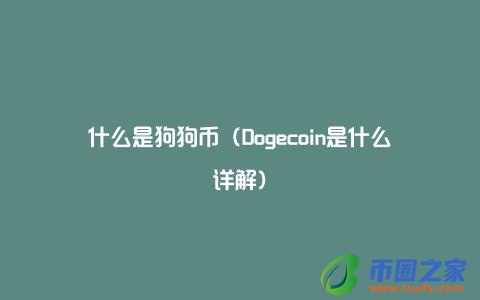 什么是狗狗币（Dogecoin是什么详解）