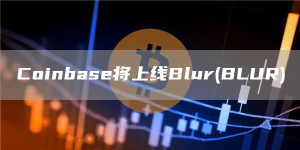 Coinbase将上线Blur(BLUR)1