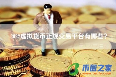 2022虚拟货币正规交易平台有哪些？