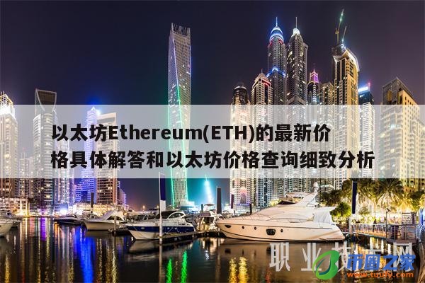 以太坊Ethereum(ETH)的最新价格具体解答和以太坊价格查询细致分析-第1张图片-binance下载